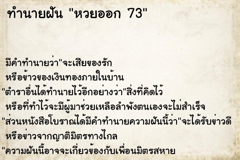 ทำนายฝัน หวยออก 73